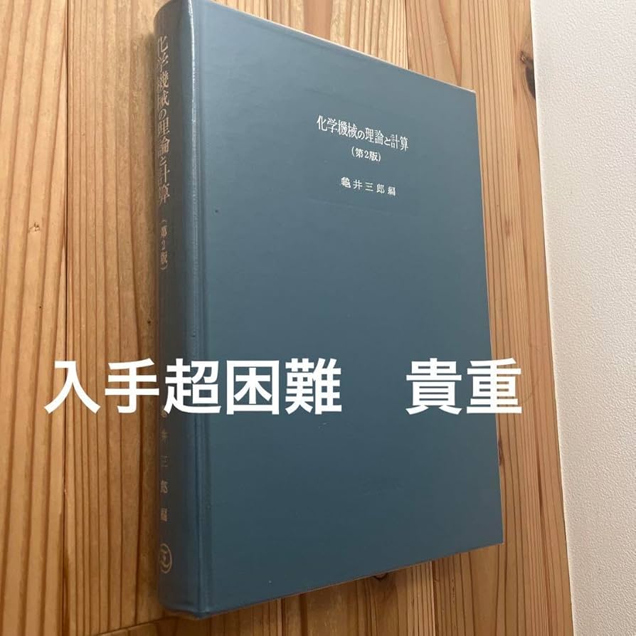 【中古】化学機械の理論と計算 第2版／亀井 三郎 (編集)／産業図書 化学機械の理論と計算 第2版 | 亀井 三郎 |本 | 通販 | Amazon